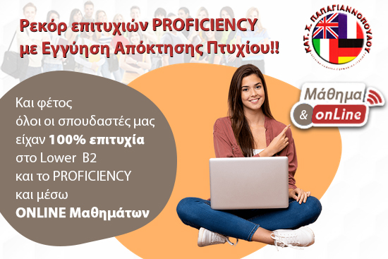 Ρεκόρ επιτυχιών PROFICIENCY με Εγγύηση Απόκτησης Πτυχίου!