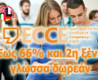 Lower (ECCE) με έκπτωση έως 66% και μια ξένη γλώσσα δωρεάν!