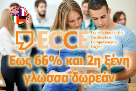 Lower (ECCE) με έκπτωση έως 66% και μια ξένη γλώσσα δωρεάν!