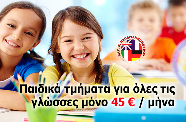 Προσφορά για παιδιά μόνο 45€ / μήνα | Papagiannopoulou LLS